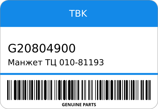 Манжет ТЦ 010-81193/SC81193R G208-04900/WC-31184 44112-90072/ (O) 2-5/16 TBK G20804900